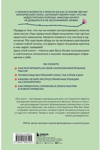 Книга Чжен Йен Кан: Не принимай свои мысли близко к сердцу. Как отстать от себя и начать жить спокойно купить,NaN