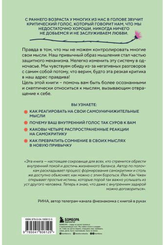 Книга Чжен Йен Кан: Не принимай свои мысли близко к сердцу. Как отстать от себя и начать жить спокойно купить,NaN