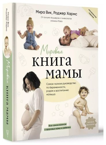 Книга Вик М., Хармс Р.: Мировая книга мамы. Самое полное руководство по беременности, родам и воспитанию малыша - ForteMarket Книга Вик М., Хармс Р.: Мировая книга мамы. Самое полное руководство по беременности, родам и воспитанию малыша купить,NaN