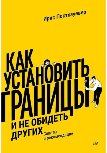 Книга Постхауевер И.: Как установить границы и не обидеть других: советы и рекомендации купить,NaN