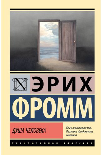 Книга Фромм Э.: Душа человека купить,NaN