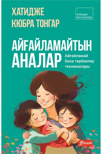 Книга Кюбра Тонгар Х.: Айғайламайтын аналар купить,NaN