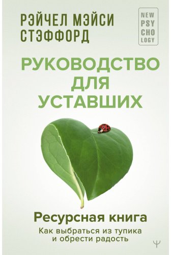 Книга Стэффорд Р. М.: Ресурсная книга. Руководство для уставших. Как выбраться из тупика и обрести радость купить,NaN