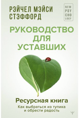 Книга Стэффорд Р. М.: Ресурсная книга. Руководство для уставших. Как выбраться из тупика и обрести радость купить,NaN