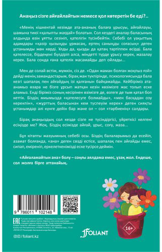 Книга Кюбра Тонгар Х.: Айғайламайтын аналар купить,NaN
