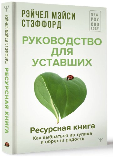 Книга Стэффорд Р. М.: Ресурсная книга. Руководство для уставших. Как выбраться из тупика и обрести радость купить,NaN
