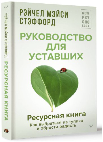 Книга Стэффорд Р. М.: Ресурсная книга. Руководство для уставших. Как выбраться из тупика и обрести радость купить,NaN