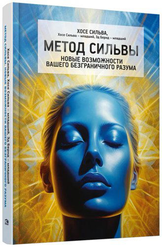 Книга Бернд Э. мл., Сильва Х., Сильва Х. мл.: Метод Сильвы. Новые возможности вашего безграничного разума - ForteMarket Книга Бернд Э. мл., Сильва Х., Сильва Х. мл.: Метод Сильвы. Новые возможности вашего безграничного разума купить,NaN