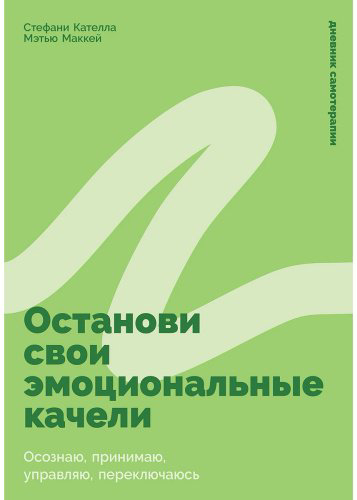 Книга Кателла С.: Останови свои эмоциональные качели: Осознаю, принимаю, управляю, переключаюсь купить,NaN