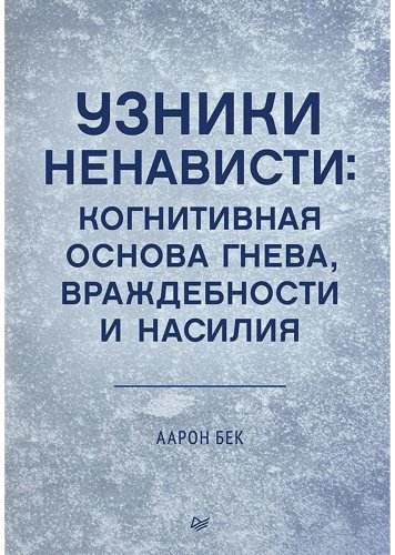 Книга Бек А.: Узники ненависти: когнитивная основа гнева, враждебности и насилия купить,NaN