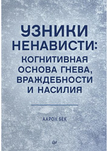 Книга Бек А.: Узники ненависти: когнитивная основа гнева, враждебности и насилия купить,NaN