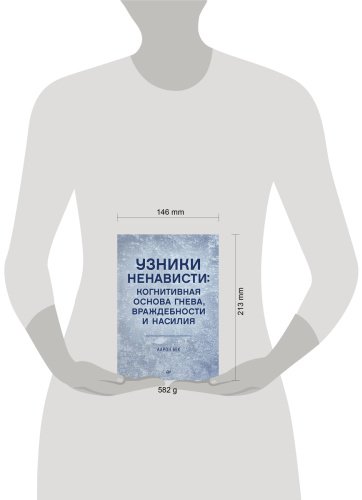 Книга Бек А.: Узники ненависти: когнитивная основа гнева, враждебности и насилия купить,NaN