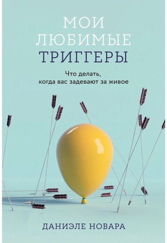 Книга Новара Д.: Мои любимые триггеры: Что делать, когда вас задевают за живое купить,NaN