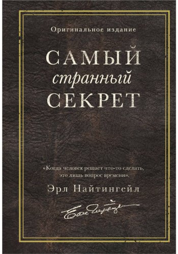Книга Найтингейл Э.: Самый странный секрет купить,NaN