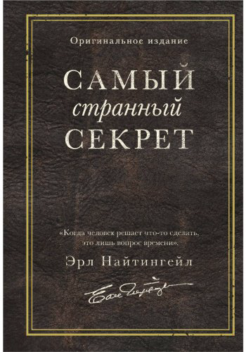 Книга Найтингейл Э.: Самый странный секрет купить,NaN