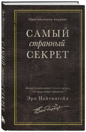 Книга Найтингейл Э.: Самый странный секрет купить,NaN
