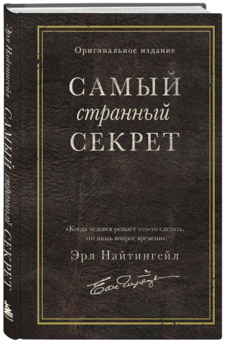 Книга Найтингейл Э.: Самый странный секрет купить,NaN