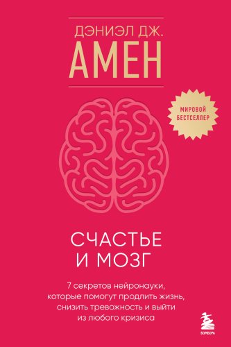 Книга Амен Дэниэл Дж.: Счастье и мозг. Семь секретов нейронауки, которые помогут продлить жизнь, снизить тревожность и выйти из любого кризиса купить,NaN
