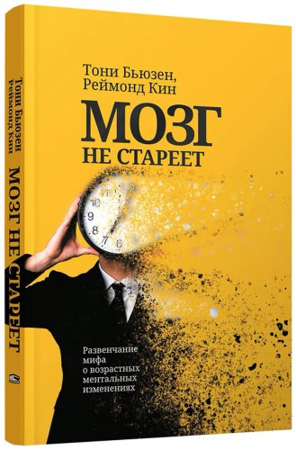 Книга Бьюзен Т., Кин Р.: Мозг не стареет: Развенчание мифа о возрастных ментальных изменениях купить,NaN