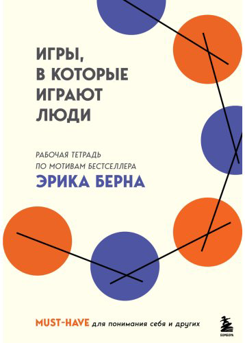 Книга Берн Э.: Игры, в которые играют люди купить,NaN