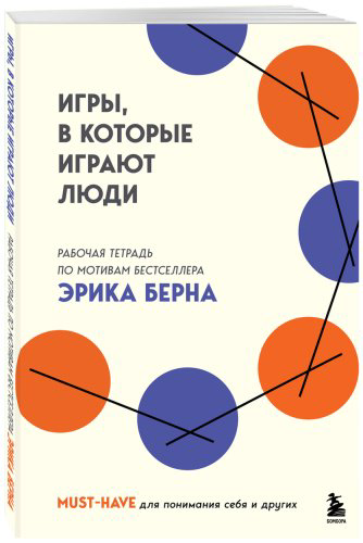 Книга Берн Э.: Игры, в которые играют люди купить,NaN