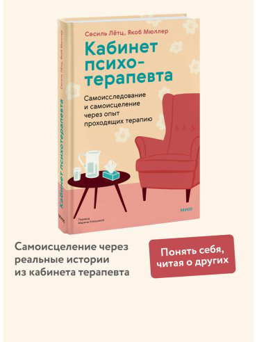 Книга Лётц С., Мюллер Я.: Кабинет психотерапевта. Самоисследование и самоисцеление через опыт проходящих терапию - ForteMarket Книга Лётц С., Мюллер Я.: Кабинет психотерапевта. Самоисследование и самоисцеление через опыт проходящих терапию купить,NaN