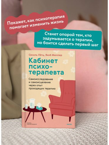 Книга Лётц С., Мюллер Я.: Кабинет психотерапевта. Самоисследование и самоисцеление через опыт проходящих терапию - ForteMarket Книга Лётц С., Мюллер Я.: Кабинет психотерапевта. Самоисследование и самоисцеление через опыт проходящих терапию купить,NaN