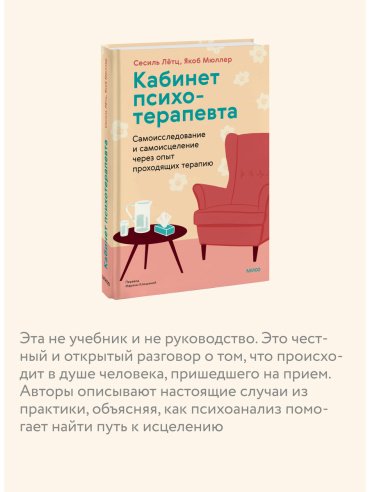 Книга Лётц С., Мюллер Я.: Кабинет психотерапевта. Самоисследование и самоисцеление через опыт проходящих терапию - ForteMarket Книга Лётц С., Мюллер Я.: Кабинет психотерапевта. Самоисследование и самоисцеление через опыт проходящих терапию купить,NaN