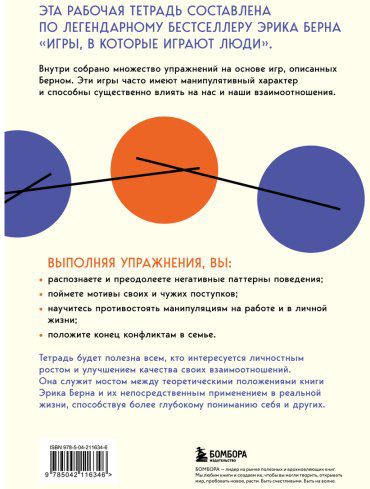 Книга Берн Э.: Игры, в которые играют люди купить,NaN