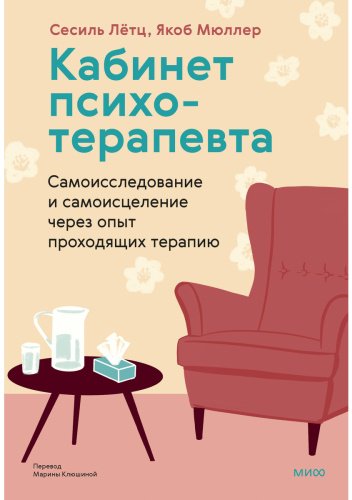 Книга Лётц С., Мюллер Я.: Кабинет психотерапевта. Самоисследование и самоисцеление через опыт проходящих терапию - ForteMarket Книга Лётц С., Мюллер Я.: Кабинет психотерапевта. Самоисследование и самоисцеление через опыт проходящих терапию купить,NaN