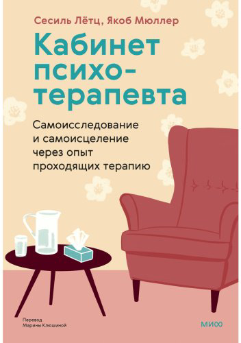 Книга Лётц С., Мюллер Я.: Кабинет психотерапевта. Самоисследование и самоисцеление через опыт проходящих терапию - ForteMarket Книга Лётц С., Мюллер Я.: Кабинет психотерапевта. Самоисследование и самоисцеление через опыт проходящих терапию купить,NaN