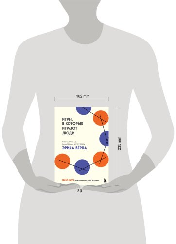Книга Берн Э.: Игры, в которые играют люди купить,NaN