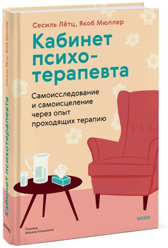 Книга Лётц С., Мюллер Я.: Кабинет психотерапевта. Самоисследование и самоисцеление через опыт проходящих терапию - ForteMarket Книга Лётц С., Мюллер Я.: Кабинет психотерапевта. Самоисследование и самоисцеление через опыт проходящих терапию купить,NaN
