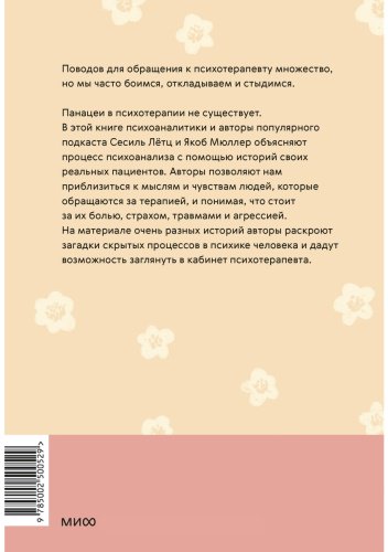 Книга Лётц С., Мюллер Я.: Кабинет психотерапевта. Самоисследование и самоисцеление через опыт проходящих терапию - ForteMarket Книга Лётц С., Мюллер Я.: Кабинет психотерапевта. Самоисследование и самоисцеление через опыт проходящих терапию купить,NaN
