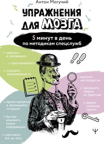 Книга Могучий А.: Упражнения для мозга. 5 минут в день по методикам спецслужб купить,NaN