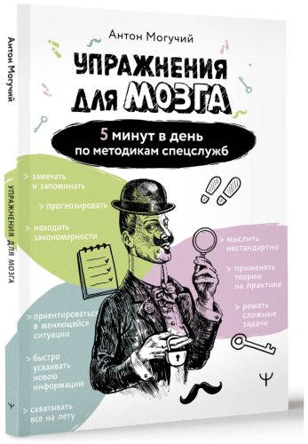 Книга Могучий А.: Упражнения для мозга. 5 минут в день по методикам спецслужб купить,NaN