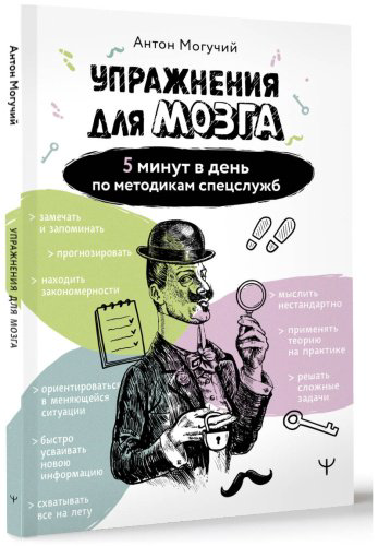 Книга Могучий А.: Упражнения для мозга. 5 минут в день по методикам спецслужб купить,NaN