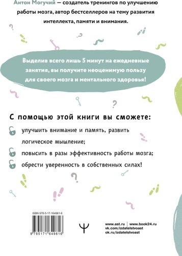 Книга Могучий А.: Упражнения для мозга. 5 минут в день по методикам спецслужб купить,NaN