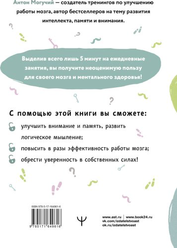 Книга Могучий А.: Упражнения для мозга. 5 минут в день по методикам спецслужб купить,NaN