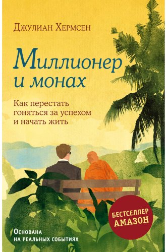 Книга Хермсен Дж.: Миллионер и монах. Как перестать гоняться за успехом и начать жить купить,NaN