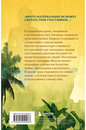 Книга Хермсен Дж.: Миллионер и монах. Как перестать гоняться за успехом и начать жить купить,NaN