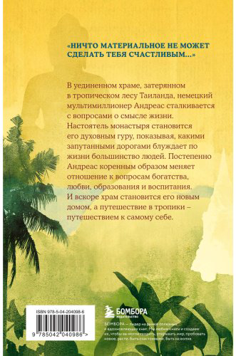 Книга Хермсен Дж.: Миллионер и монах. Как перестать гоняться за успехом и начать жить купить,NaN