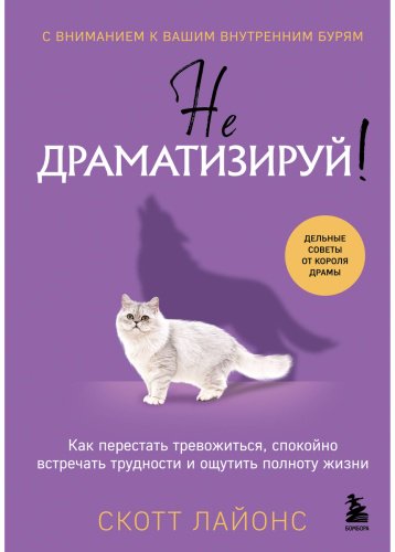 Книга Лайонс Скотт: Не драматизируй! Как перестать тревожиться, спокойно встречать трудности и ощутить полноту жизни - ForteMarket Книга Лайонс Скотт: Не драматизируй! Как перестать тревожиться, спокойно встречать трудности и ощутить полноту жизни купить,NaN