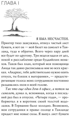 Книга Хермсен Дж.: Миллионер и монах. Как перестать гоняться за успехом и начать жить купить,NaN