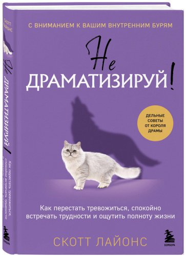 Книга Лайонс Скотт: Не драматизируй! Как перестать тревожиться, спокойно встречать трудности и ощутить полноту жизни - ForteMarket Книга Лайонс Скотт: Не драматизируй! Как перестать тревожиться, спокойно встречать трудности и ощутить полноту жизни купить,NaN