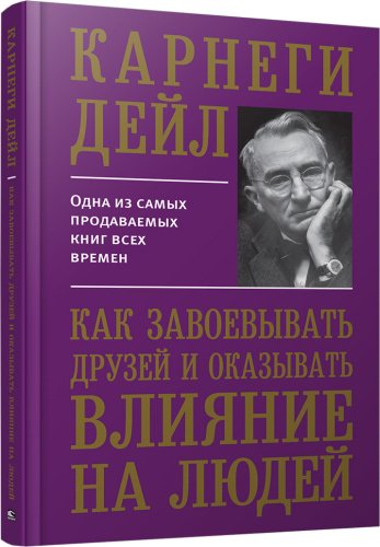 Книга Карнеги Д.: Как завоевывать друзей и оказывать влияние на людей. Попурри купить,NaN