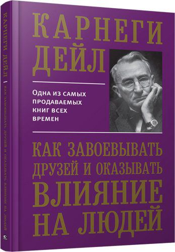 Книга Карнеги Д.: Как завоевывать друзей и оказывать влияние на людей. Попурри купить,NaN