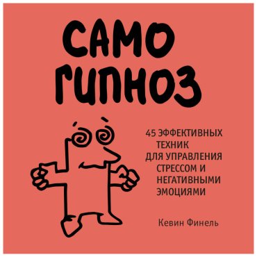 Книга Финель К.: Самогипноз. 45 эффективных техник для управления стрессом и негативными эмоциями купить,NaN