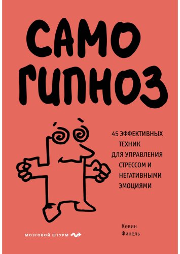 Книга Финель К.: Самогипноз. 45 эффективных техник для управления стрессом и негативными эмоциями купить,NaN