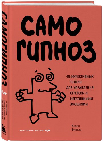 Книга Финель К.: Самогипноз. 45 эффективных техник для управления стрессом и негативными эмоциями купить,NaN